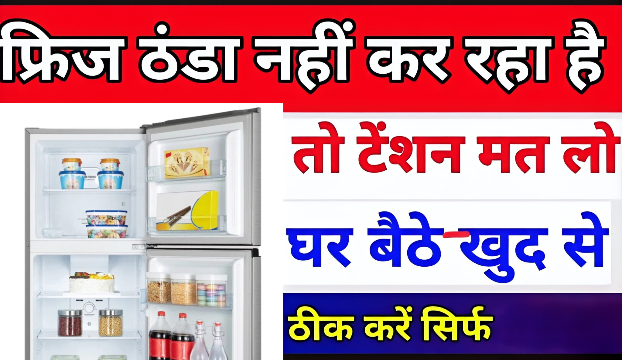 fridge cooling kam ho raha hai kya kare